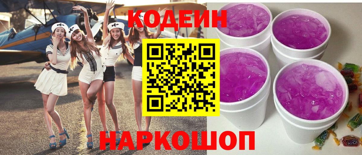 Минусинск  Кодеиновый сироп Lean Purple Drank  Вход с VPN 